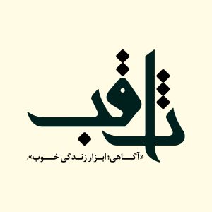 Saqeb-Logo-C-Slogan.JPG